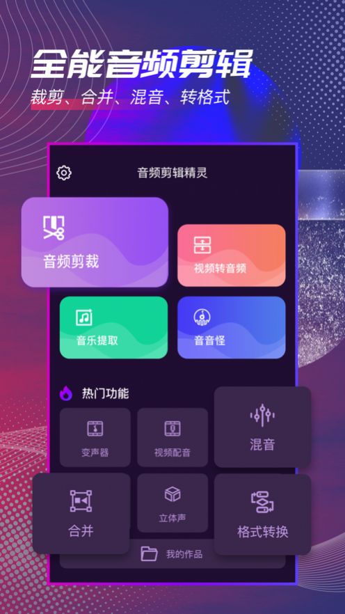 音频剪辑精灵app图1