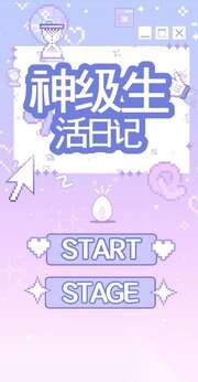 神级生活日记图1