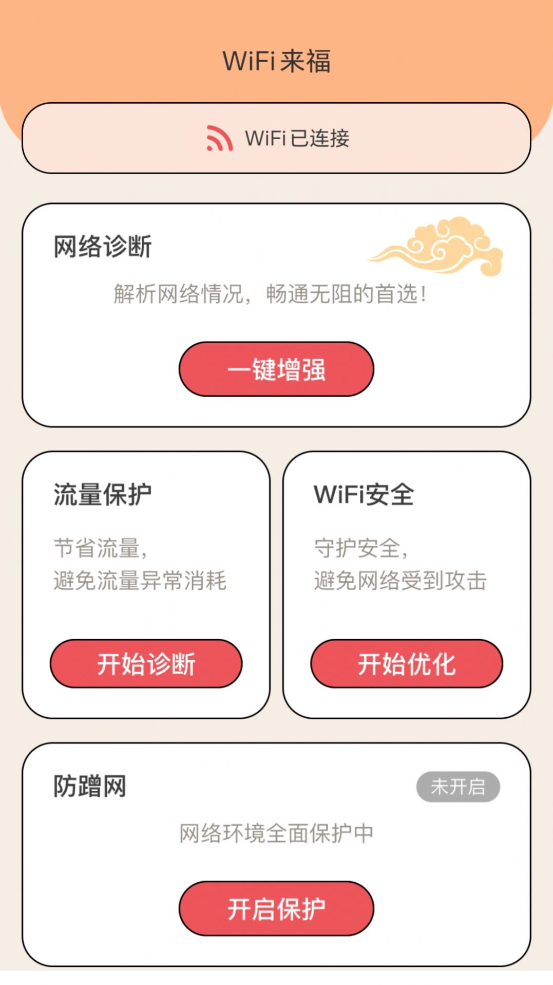 WiFi来福安卓版图1