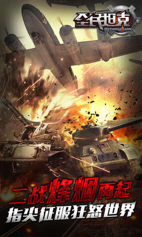 全民坦克王者出击官方手机版  v1.3.1图2