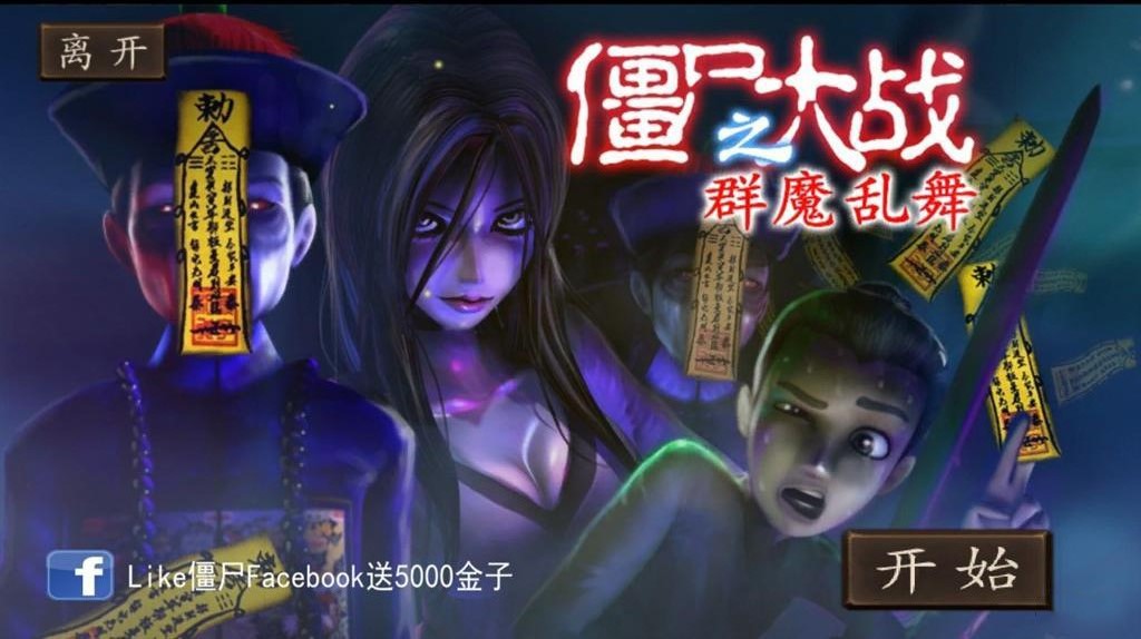 僵尸大战群魔乱舞合集