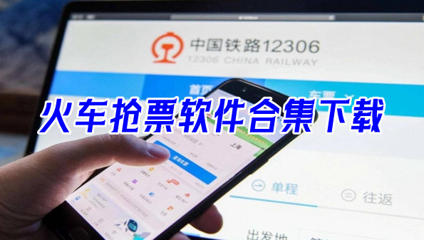 火车抢票软件合集下载