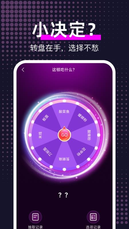 大转盘帮我选图1