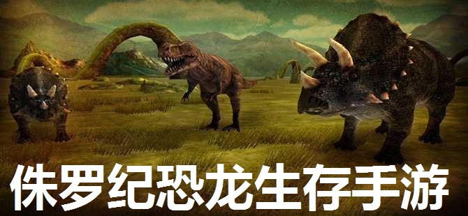 侏罗纪恐龙生存手游大全