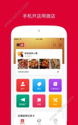 微店店长版APP下载  v8.6.6图1