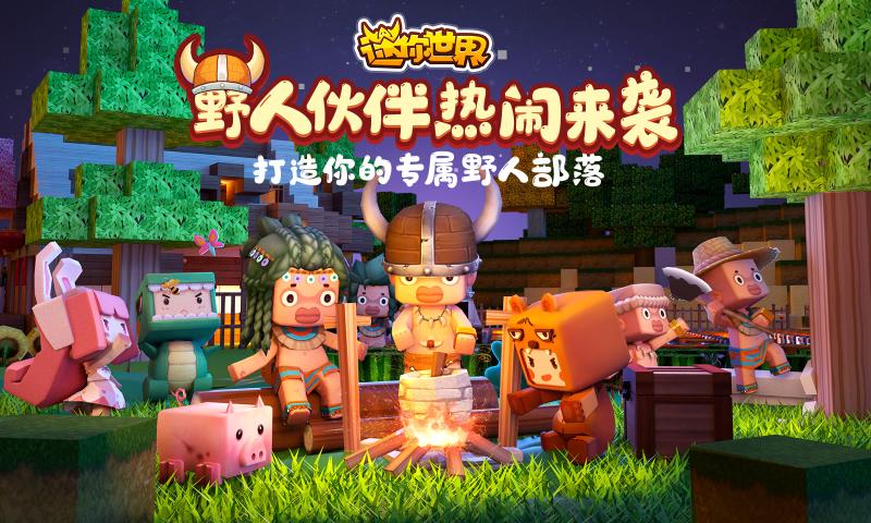 迷你世界0.50.0百度版本下载 v1.13.1图4