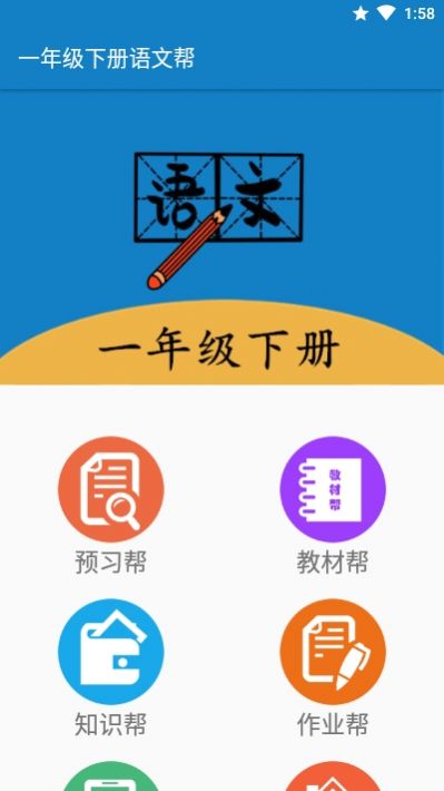 一年级下册语文帮app图4