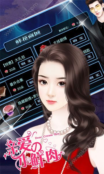 亲爱的小鲜肉h5图2