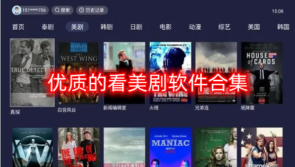 优质的看美剧软件合集