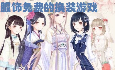 所有服饰免费的换装游戏推荐