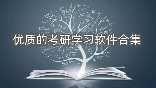 优质的考研学习软件合集
