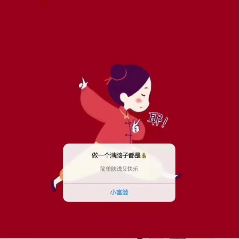 2021我要做一个满脑子都是钱肤浅又快乐的女人背景图图3