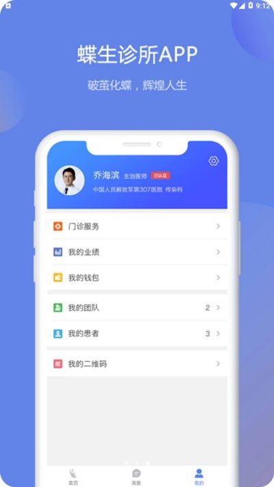 蝶生诊所医生端图1