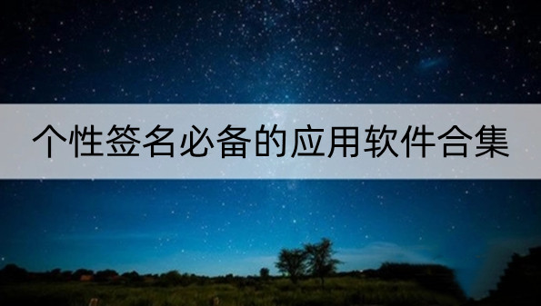 个性签名必备的应用软件合集