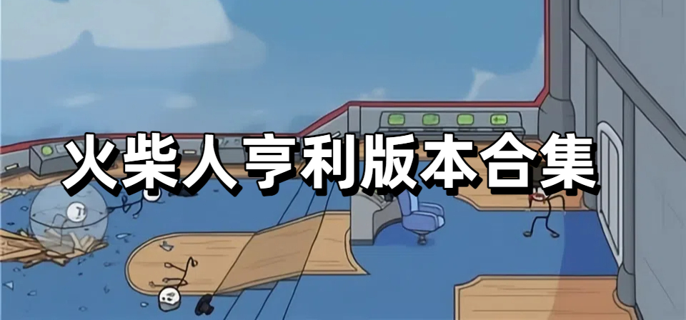 火柴人亨利版本合集