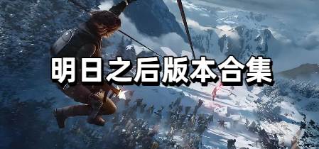 明日之后版本合集