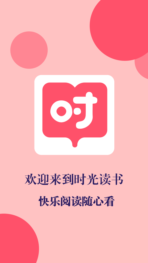 时光书吧小说APP图3