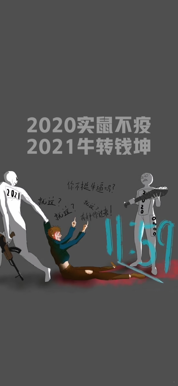 抖音2020实鼠不易2021牛转乾坤带字图片大全无水印  v1.01图1
