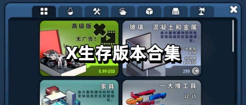X生存版本合集