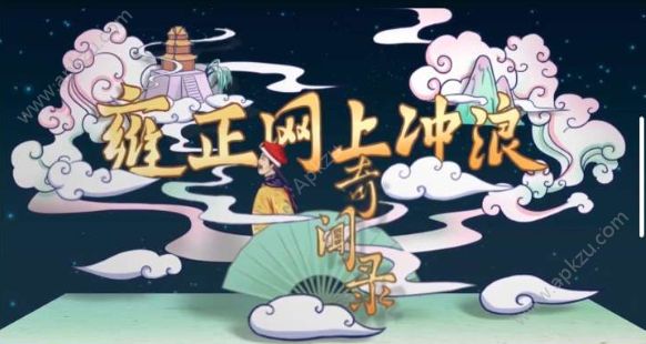 网易小游戏雍正网上冲浪奇闻录官方手机入口  v1.0图5