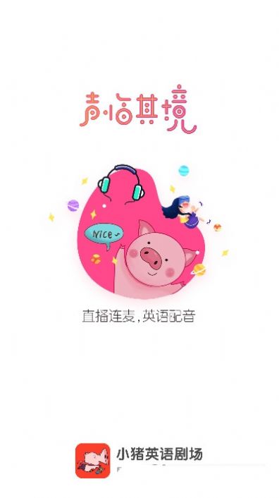 小猪英语剧场app图2