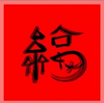 2021支付宝万能福图片图1