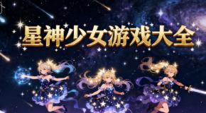 星神少女游戏大全