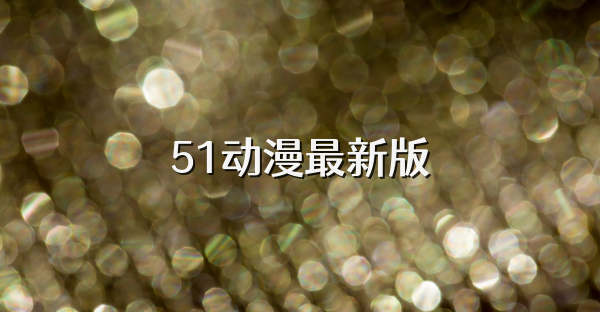 51动漫所有版本