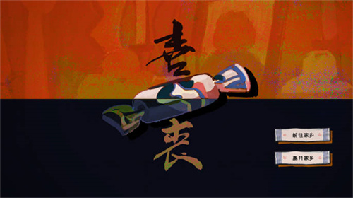 喜丧手游安卓版图3