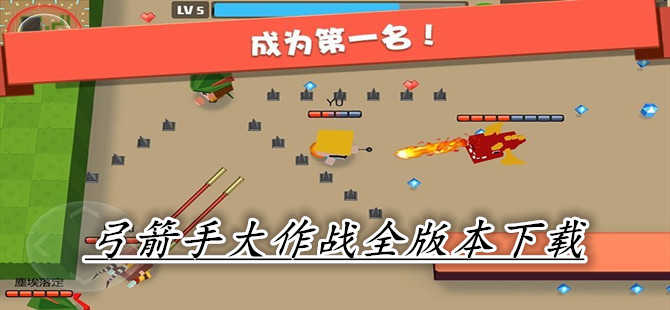 弓箭手大作战合集