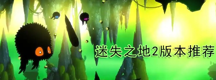 迷失之地2版本大全