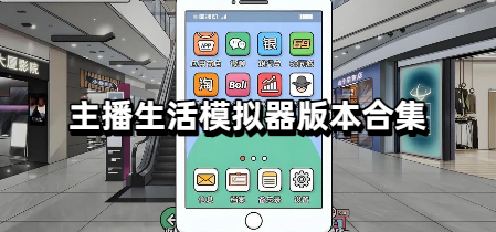 主播生活模拟器版本合集