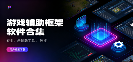 游戏辅助框架软件合集
