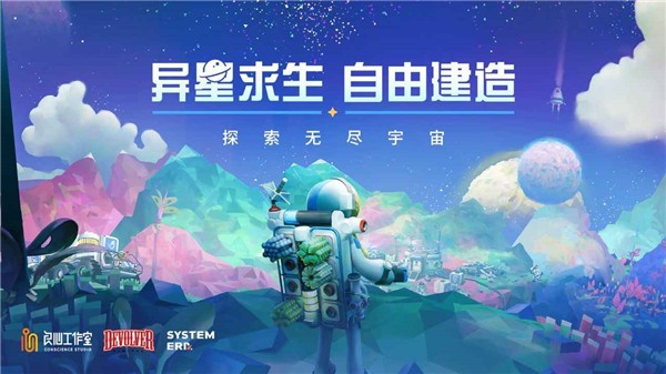 异星探险家图5