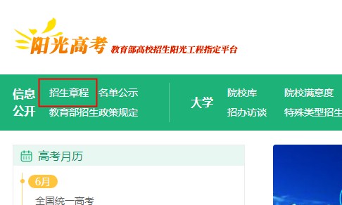 阳光高考网招生章程栏目图1