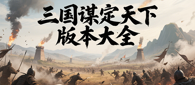 三国谋定天下所有版本