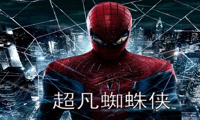 超凡蜘蛛侠图4
