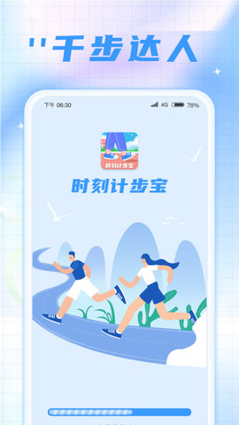 时刻计步宝app官方版  v1.0.1图1
