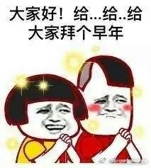 给您拜个早年表情包图3