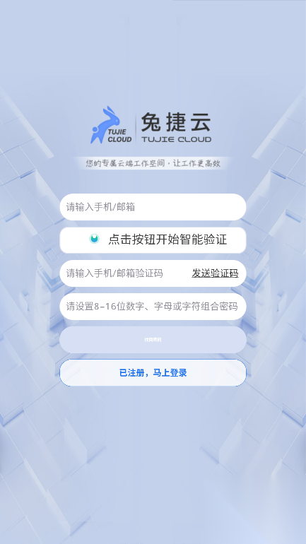 兔捷云app官方版图1