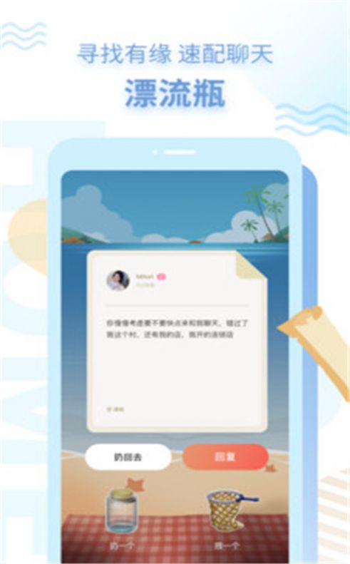 探遇漂流瓶app最新版软件  v4.9.3图1