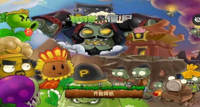 PvZ西游牛魔王 图2