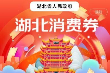 2021湖北消费券合集