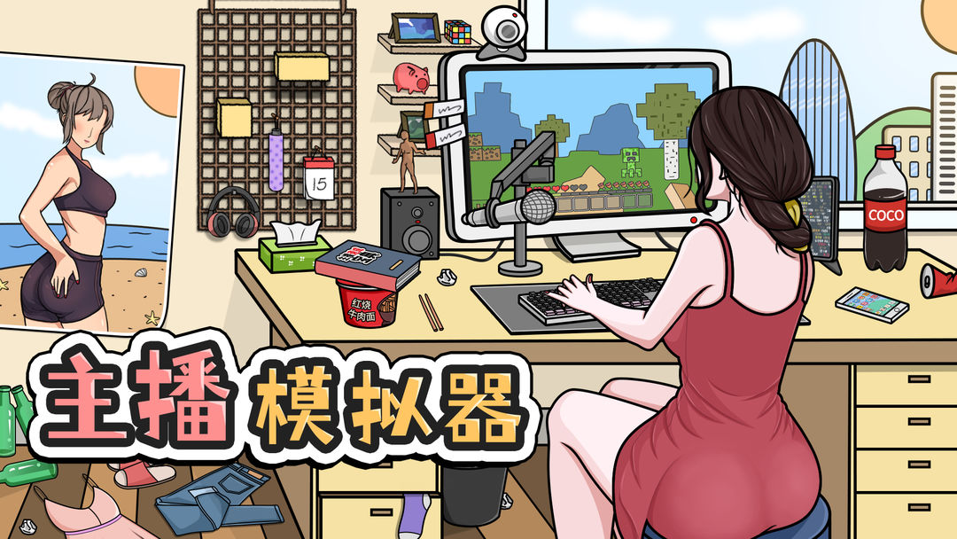 模拟主播的游戏合集