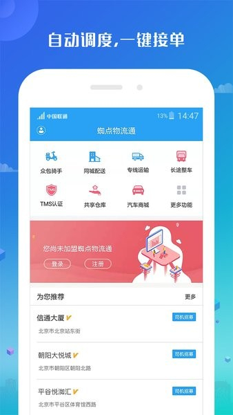 蜘点物流通司机端图1