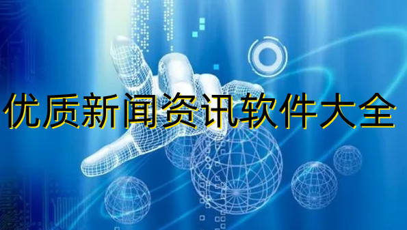 优质新闻资讯软件大全