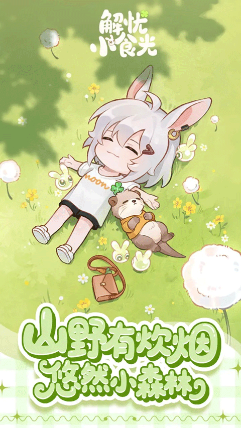 解忧小食光手机版图1