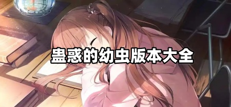 蛊惑的幼虫版本大全