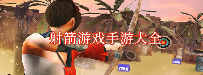 安卓射箭游戏推荐