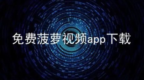 2022菠萝视频app合集